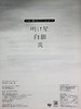 预售 【中商原版】钢琴谱 明星/白银/炎 鬼灭之刃乐曲 日文原版 进口艺术 明け星 / 白銀 / 炎 (やさしく弾けるピアノ ソロ ピース) 商品缩略图8