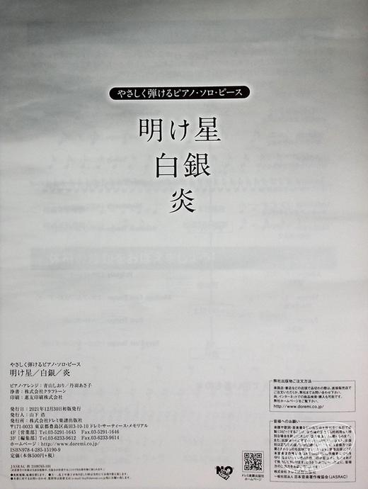 预售 【中商原版】钢琴谱 明星/白银/炎 鬼灭之刃乐曲 日文原版 进口艺术 明け星 / 白銀 / 炎 (やさしく弾けるピアノ ソロ ピース) 商品图8