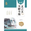 (仓发) 初中文言文全解全练 八年级全一册/天地出版社/9787545565126 商品缩略图1