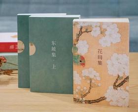 【遇见中国诗词之美】《东坡集&花间集》| 一套治愈文集+情话大全，让你在低迷境遇里，活出人生的高境界。