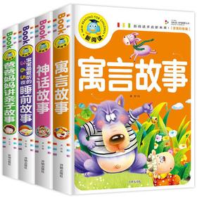 全4册新阅读：寓言故事+神话故事+爸爸妈妈讲亲子故事+宝宝zui爱听的365夜睡前故事