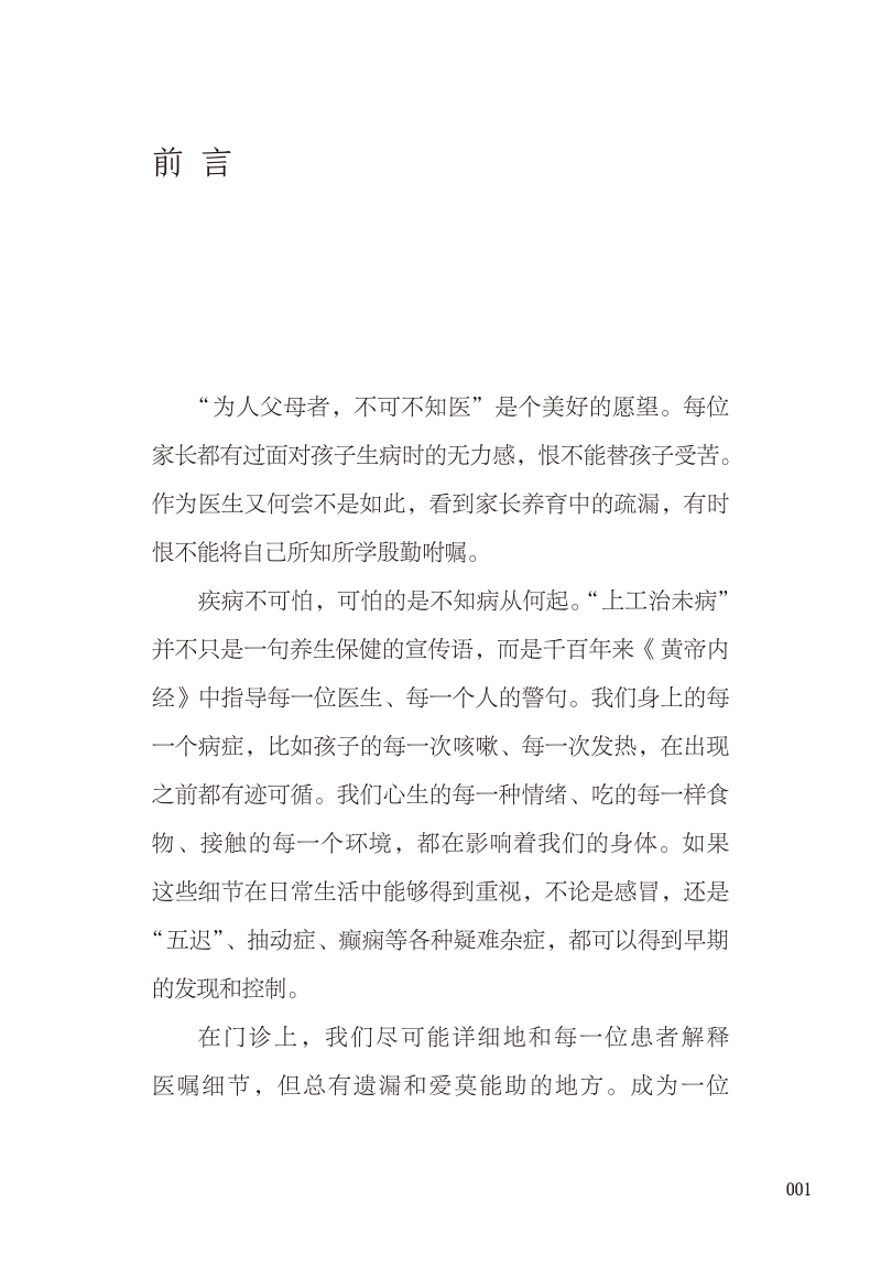 前言9787513276894育儿其实很简单--儿童健康中医药照护手册.jpg