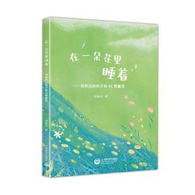 在一朵花里睡着——刘保法给孩子的42首童诗