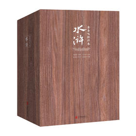 新版金圣叹批评本水浒：全3册  文学批评家金圣叹点评批注，国画大师戴敦邦亲作70幅全彩插图，随书赠送青少版超值别册。