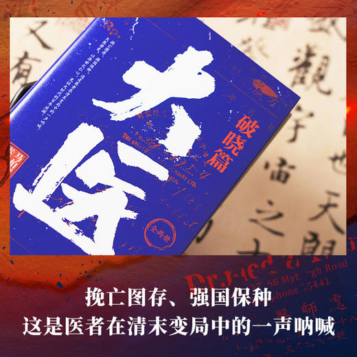 大医.破晓篇(上下)2册 马伯庸2022新作 继续两京十五日/长安十二时辰后全新长篇历史小说畅销书籍 新华书单 商品图3