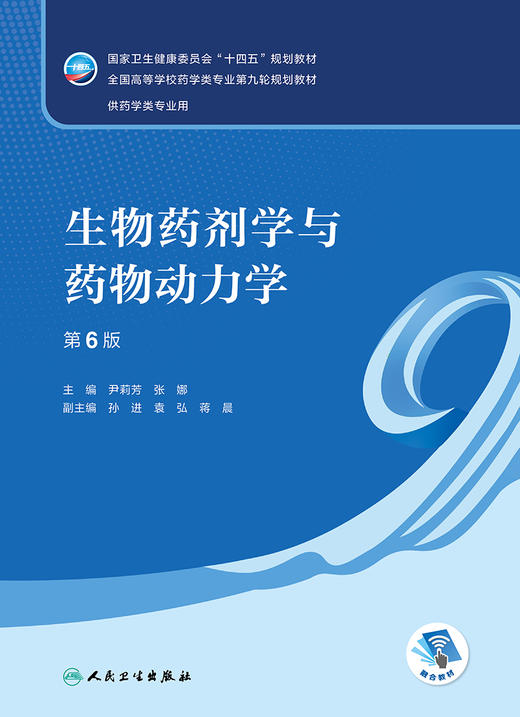 生物药剂学与yao物动力学（第6版） 2022年9月学历教材 9787117332385 商品图1