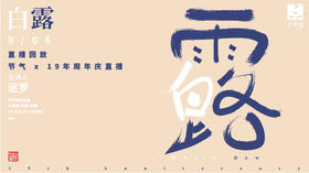 迷罗丨视频直播精华丨白露节气 x  元和堂19年周年庆