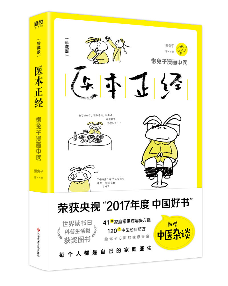 医本正经 珍藏版 懒兔子 漫画中医养生 家庭医生