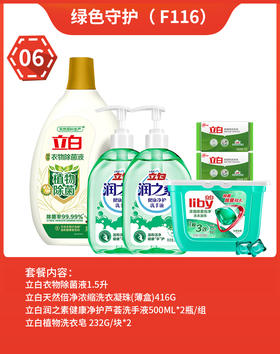 福卡套餐5 绿色守护 立白衣物液 天然倍净浓缩洗衣凝珠 净护芦荟洗手液 植物洗衣皂组合 员工福利 家庭清洁