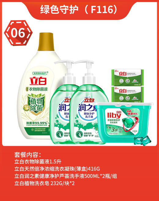 福卡套餐5 绿色守护 立白衣物液 天然倍净浓缩洗衣凝珠 净护芦荟洗手液 植物洗衣皂组合 员工福利 家庭清洁 商品图0