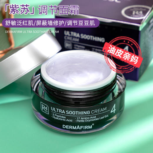 DERMAFIRM+德妃紫苏面霜 紧致抗皱抗氧化补水保湿滋润敏感肌清爽秋冬季落 商品图0