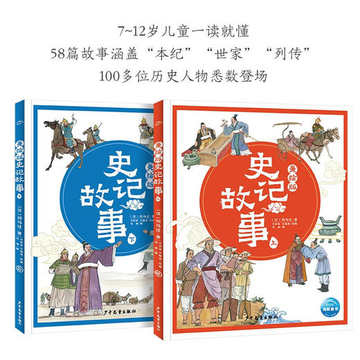 【专场】美绘版史记故事（全2册） 商品图1
