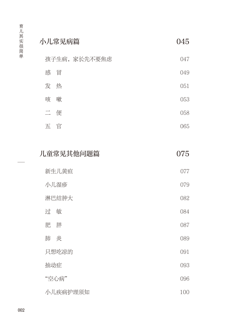 目录9787513276894育儿其实很简单--儿童健康中医药照护手册2.jpg