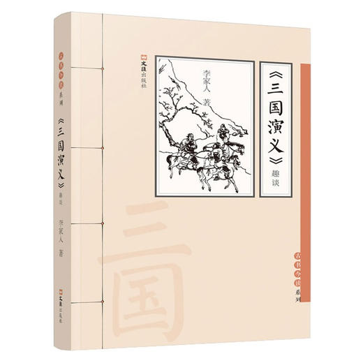 三国演义  趣谈 李家人 著 文学鉴赏 商品图1