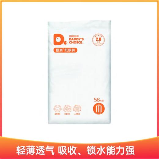 35款纸尿裤对比测评：测评优品—爸爸的选择极薄2.0婴幼儿纸尿裤 商品图0