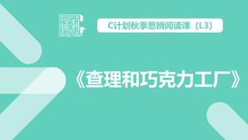 导读-《查理和巧克力工厂》