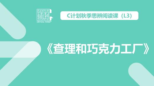 导读-《查理和巧克力工厂》 商品图0