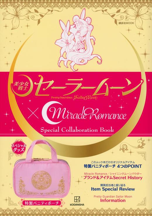 「美少女戦士セーラームーン」×Miracle Romance Special Collaboration Book 商品图0
