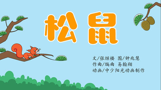 2022年10月动画  动动操——松鼠 商品图0