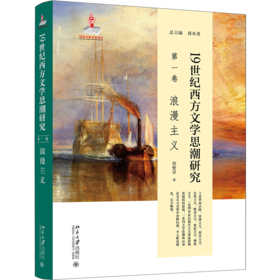 19世纪西方文学思潮研究(第一卷)浪漫主义 蒋承勇总主编；曾繁亭 北京大学出版社