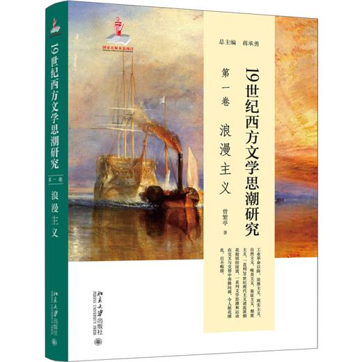 19世纪西方文学思潮研究(第一卷)浪漫主义 蒋承勇总主编；曾繁亭 北京大学出版社 商品图0