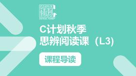 秋季L3导读