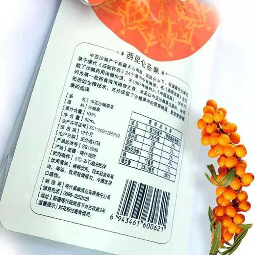 【新疆】沙棘原浆50ml*10袋（养生佳品） 商品图1