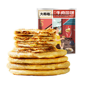 大希地牛肉馅饼520g（5片）*5袋+赠油条100g