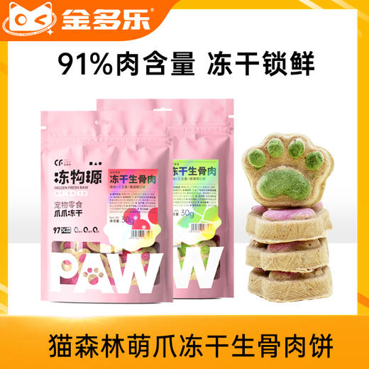 猫森林萌爪冻干生骨肉饼猫犬通用零食 商品图0