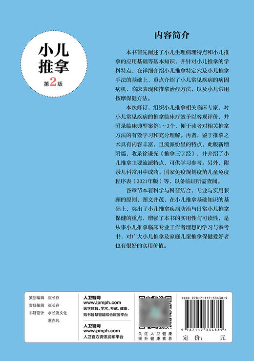 小儿推拿 第2版 曲生健 吕美珍 孙志梅主编 小儿推拿特定用穴推拿手法小儿常见疾病推拿治疗 人民卫生出版社9787117334389 商品图2