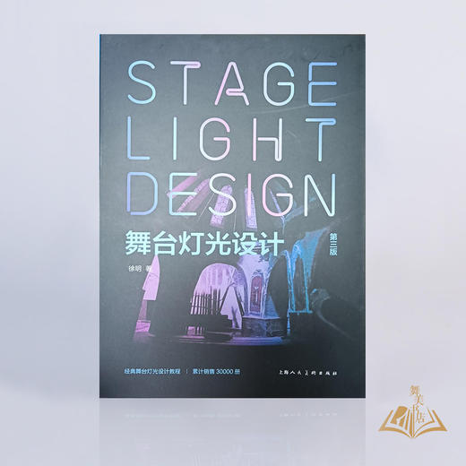 《舞台灯光设计（第三版）》 商品图0