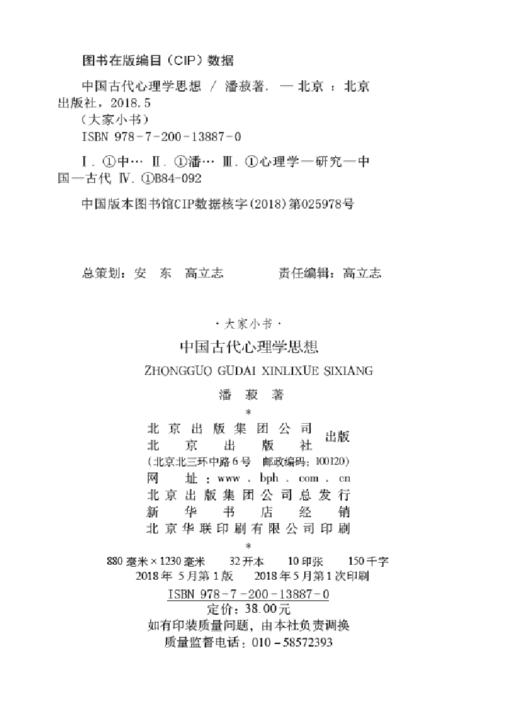 (仓发) 大家小书 中国古代心理学思想（精）/北京出版社/潘菽/9787200138870 商品图1