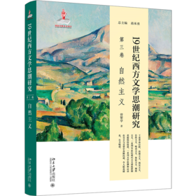 19世纪西方文学思潮研究（第三卷）自然主义 曾繁亭 蒋承勇 北京大学出版社