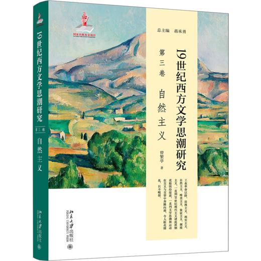 19世纪西方文学思潮研究（第三卷）自然主义 曾繁亭 蒋承勇 北京大学出版社 商品图0