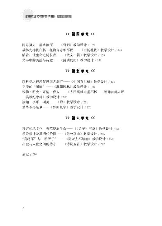 部编本语文教材教学设计   八年级 ( 上 ) 商品图2