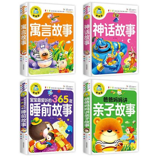 全4册新阅读：寓言故事+神话故事+爸爸妈妈讲亲子故事+宝宝zui爱听的365夜睡前故事 商品图2