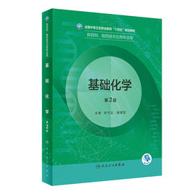 基础化学（第2版） 2022年9月学历教材 9787117333368