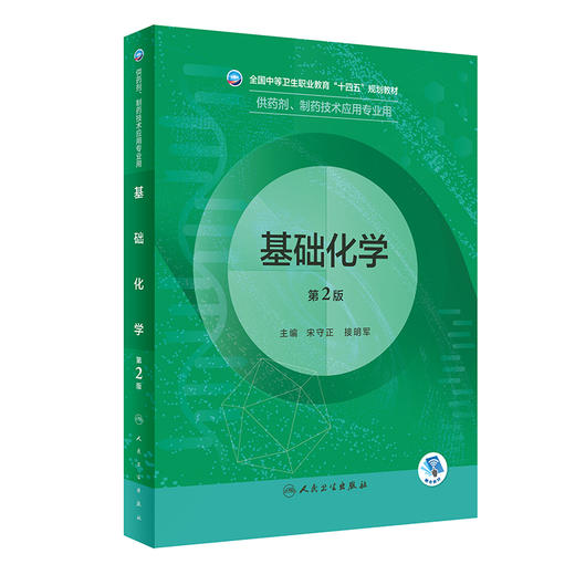 基础化学（第2版） 2022年9月学历教材 9787117333368 商品图0