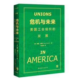 危机与未来 : 美国工会组织的发展