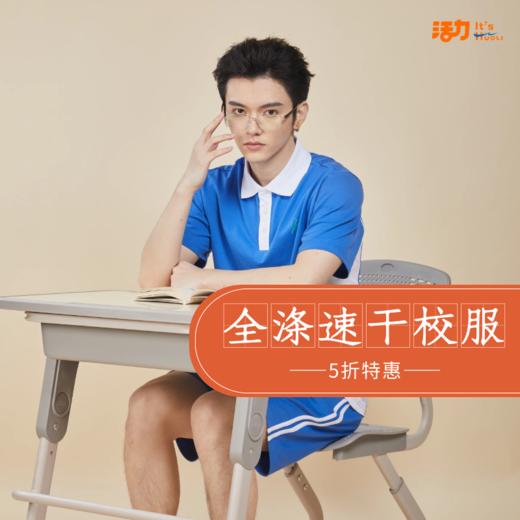 【浅色】深圳 5折特惠！深圳中学生全涤速干校服（兑完即止，不在上架） 商品图1