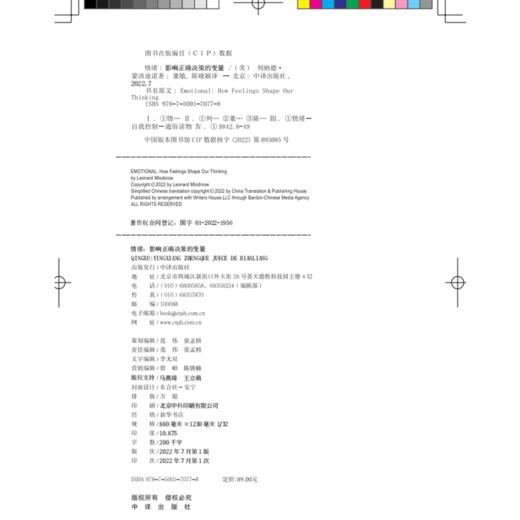 情绪：影响正确决策的变量；霍金《时间简史》的合著者、“会讲故事”的科学作家列纳德·蒙洛迪诺重磅新作 彭凯平、万维钢作序推荐；吴军、罗振宇、陈海贤推荐 商品图5