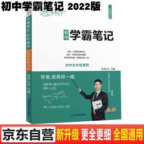 (仓发) 学霸笔记初中数学七八九年级上册下册初一初二初三数学知识大全中考必刷题衡水重点中学学霸手写笔记状元笔记/延边教育出版社/言书公子/9787572412646