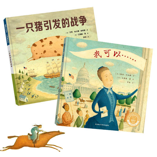 【全2册】一只猪引发的战争+我可以……(聪明豆绘本.大奖章系列11) 商品图0
