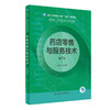 药店零售与服务技术（第2版）2022年9月学历教材  9787117333528 商品缩略图0