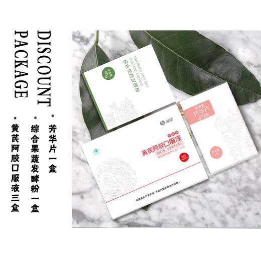 芳华片 1盒+黄芪阿胶口服液 3盒+综合果蔬酵素 1盒 商品图0