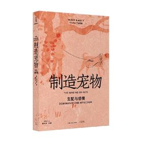 制造宠物 支配与感情 段义孚 著 历史