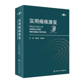 实用瘫痪康复（第3版）2022年9月参考书  9787117332415