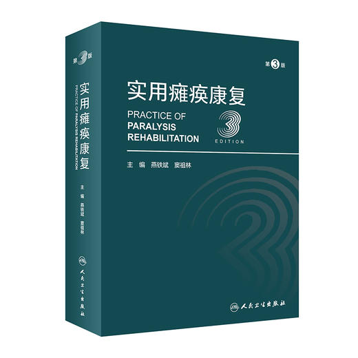 实用瘫痪康复（第3版）2022年9月参考书  9787117332415 商品图0