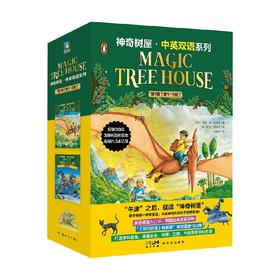 神奇树屋 中英双语系列第1辑1-4 玛丽波奥斯本 著 少儿英语