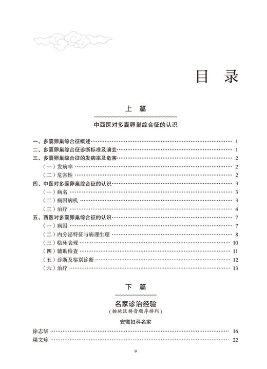 妇科名家诊治多囊卵巢综合征临证经验第2版 韩延华 胡国华主编 现代国内各中医妇科名家学术经验总结 人民卫生出版社9787117334228 商品图3